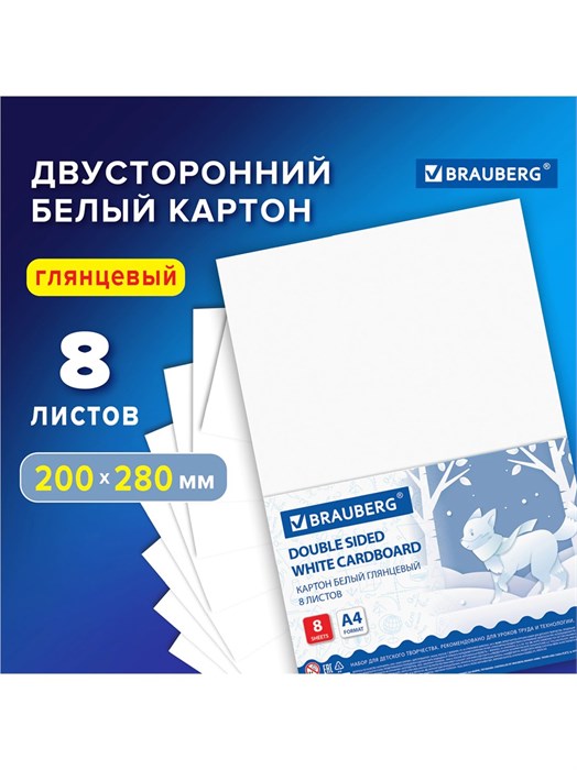 Картон белый мелованный А4 8л Brauberg 115491
