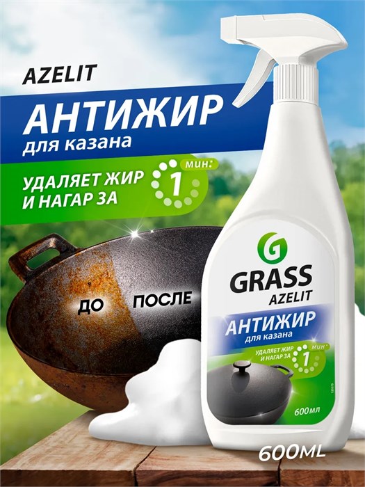 Чистящее средство антижир для блестящего казана Azelit 125375