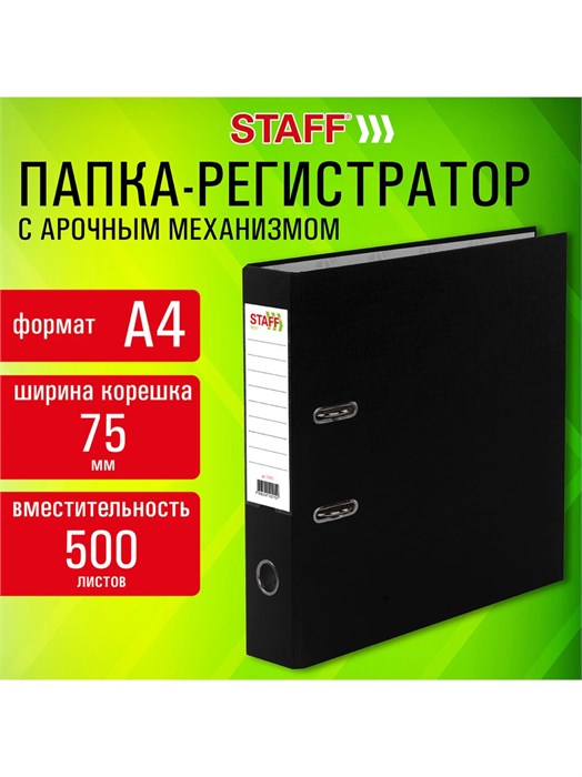 Папка-регистратор 75мм черная с уголком из ПВХ Profit Staff 272012
