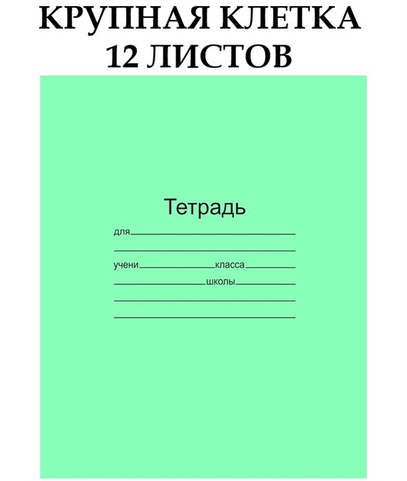 Тетрадь крупная клетка 12л Маяк Т5012Т2-1