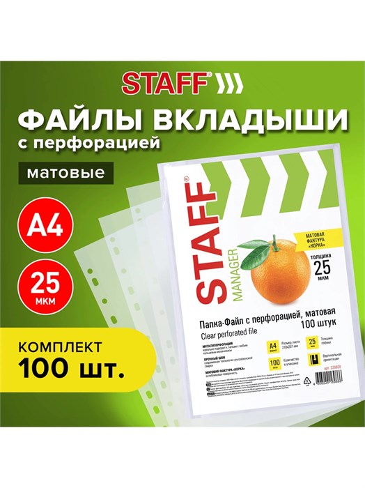 Папка-вкладыш с перфорацией (файл) А4 25мкм Staff 226828