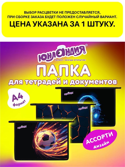 Папка на молнии А4 1отд ассорти Юнландия 274482