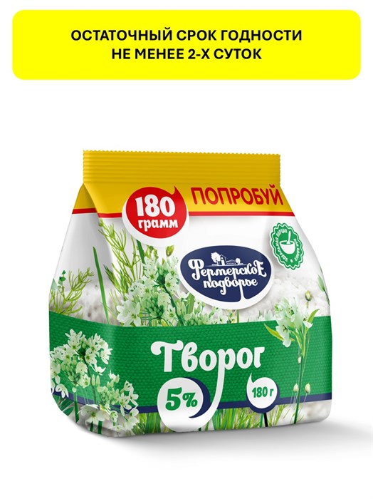 Творог 5% 180г Фермерское подворье 501157