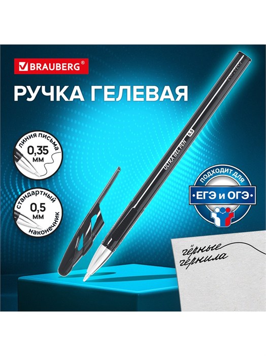 Ручка гелевая черная 0,5мм Ultra gel Brauberg 144266