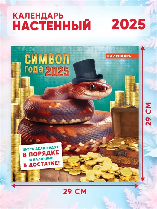 Календарь перекидной 23*23,5 "Символ года. Ничего, кроме денег", 2025 год - фото 89743