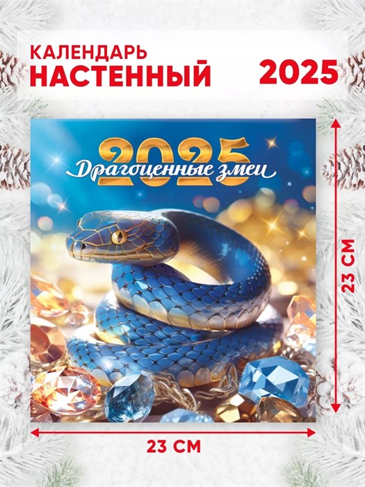 Календарь перекидной 23*23,5 "Символ года. Драгоценные змеи", 2025 год - фото 89748