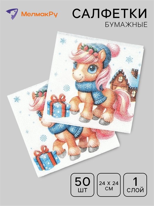 Салфетки новогодние 50шт 1 слой 24*24см Лошадка со подарками Страна Карнавалия 10894274