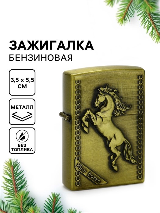 Зажигалка бензиновая Новогодняя лошадь 5,5*3,5см 10896534