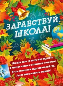 Плакат А2 Мир поздравлений "Здравствуй школа", 440*600 мм