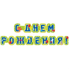 Гирлянда-буквы Квадра-Принт "С днем рождения! 6494", 235см