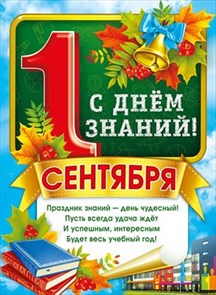 Плакат А2 Мир поздравлений "1 сентября. С Днем знаний!", 440*600 мм