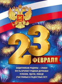 Плакат А2 Империя поздравлений "23 Февраля (рос. символика)", 440*600мм. (22.103.00)