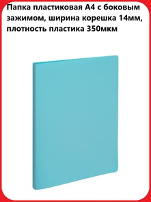 {{productViewItem.photos[photoViewList.activeNavIndex].Alt || productViewItem.photos[photoViewList.activeNavIndex].Description || 'Папка с боковым зажимом Attache А4, 14мм, 350мкм, пластик, голубая'}}