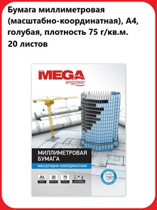 Бумага масштабно-координатная ProMega Engineer, А4 20л., голубая, в папке