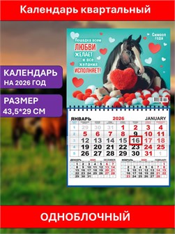 {{photo.Alt || photo.Description || 'Календарь квартальный Лошадка желает любви 2026г одноблочный'}}