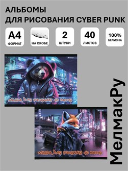 {{photo.Alt || photo.Description || 'Альбом для рисования 40л А4 Cyber punk Alingar'}}