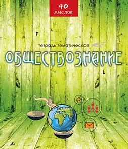 Тетрадь предметная 40л. АппликА "Эко-стиль" - Обществознание, ВД-лак