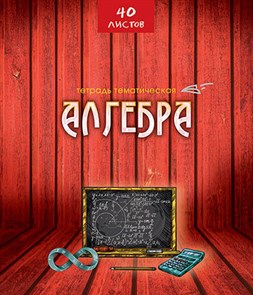 Тетрадь предметная 40л. АппликА "Эко-стиль" - Алгебра, ВД-лак