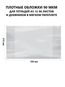 Обложка 212*350 для дневников и тетрадей, Alingar, ПЭ 90мкм