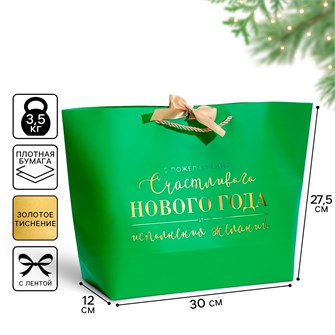 {{photo.Alt || photo.Description || 'Пакет подарочный Счастливого Нового года 27,5*30*12см Дарите Счастье'}}