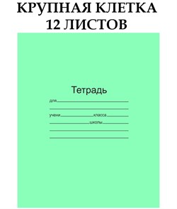 Тетрадь 12л., крупная клетка Маяк