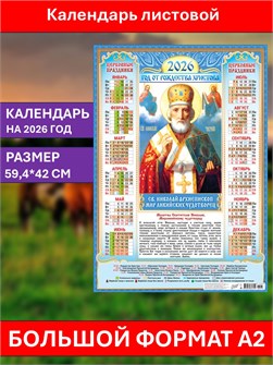 {{photo.Alt || photo.Description || 'Календарь листовой А2 Николай Чудотворец 2026'}}