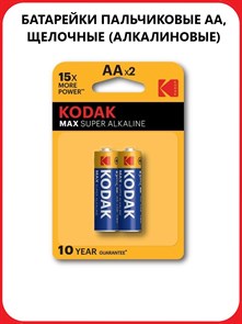 Батарейка AA пальчиковая Kodak Max (2 штуки в упаковке)