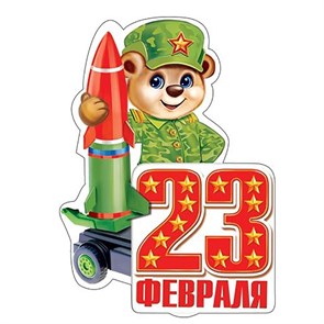 Открытка "23 Февраля" глиттер, тройное сложение, мишка с ракетой