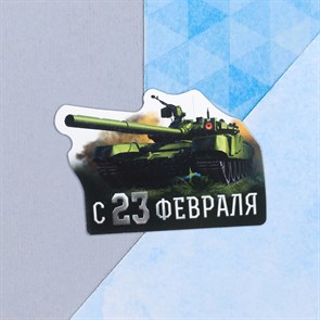 Открытка поздравительная "С 23 Февраля!" танк, 9*8 см