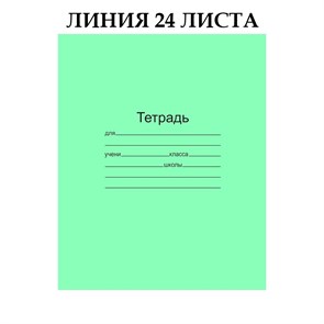 Тетрадь 24л., линия Арх. ЦБК