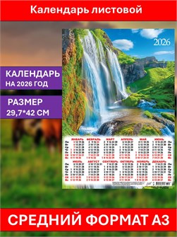 {{photo.Alt || photo.Description || 'Календарь листовой А3 Летний водопад 2026'}}