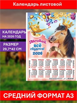 {{photo.Alt || photo.Description || 'Календарь листовой А3 Всё сбудется 2026'}}