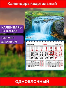 {{photo.Alt || photo.Description || 'Календарь квартальный Водопад 2026г одноблочный'}}