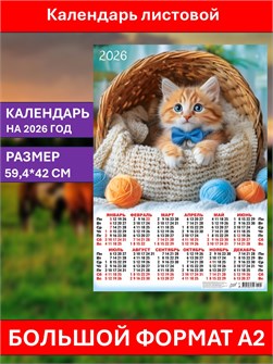 {{photo.Alt || photo.Description || 'Календарь листовой А2 Рыжий джентльмен 2026'}}