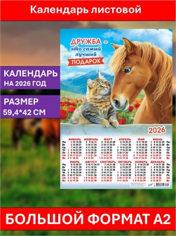 {{photo.Alt || photo.Description || 'Календарь листовой А2 Дружба - лучший подарок 2026'}}