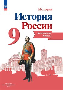 История России. 9 класс. Контурные карты. 2024 год