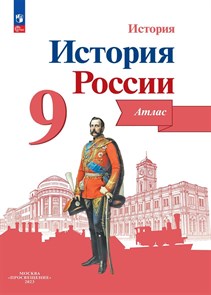 История России. 9 класс. Атлас. 2024 год