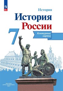 История России. 7 класс. Контурные карты. 2023 год