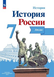 История России. 7 класс. Атлас. 2023 год