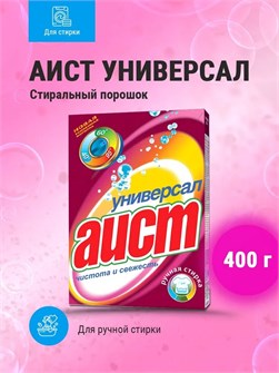 {{photo.Alt || photo.Description || 'Стиральный порошок Аист универсал ручная стирка 400гр'}}