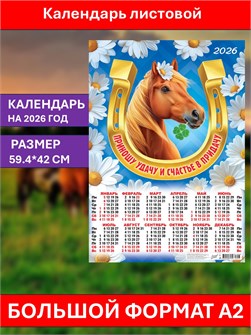 {{photo.Alt || photo.Description || 'Календарь листовой А2 2026 Приношу удачу'}}