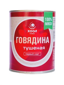 Говядина тушеная первый сорт "ХООЛ", 338гр.