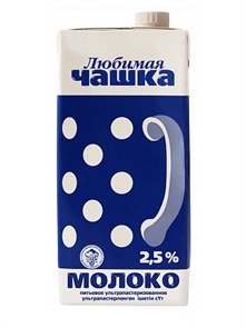 Молоко Любимая чашка, 2.5%, 1л., 6мес.