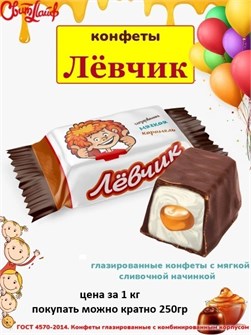 Конфеты с мягкой карамелью Левчик СвитЛайф 500522