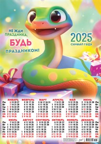 Календарь листовой А2 "Символ года. Будь праздником", 2025 год