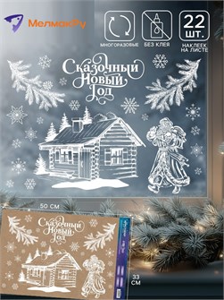 {{photo.Alt || photo.Description || 'Наклейки на окна Сказочный Новый год 33*50см Дарите Счастье'}}