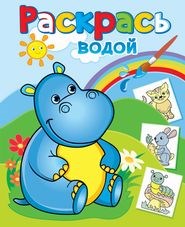 Раскраска водная Бегемотик Гоша 16стр ВРА-21