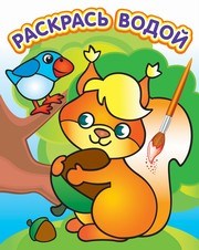 Раскраска водная Белочка с орешком 16стр ВРА-13