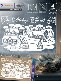 {{photo.Alt || photo.Description || 'Наклейки на окна Новый год заснеженный город 33*50см Дарите Счастье'}}