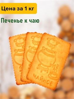 Печенье К чаю Конэкс 500677